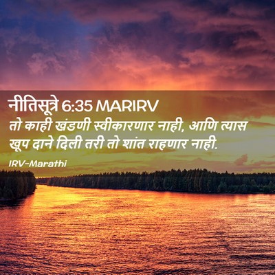 Picture 02 - नीतिसूत्रे 6:35 MARIRV - तो काही खंडणी - Bible Verse Picture