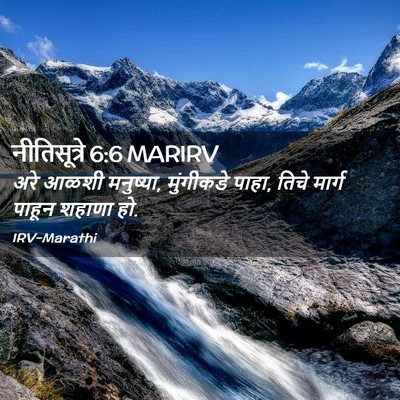 Picture 02 - नीतिसूत्रे 6:6 MARIRV - अरे आळशी मनुष्या, - Bible Verse Picture
