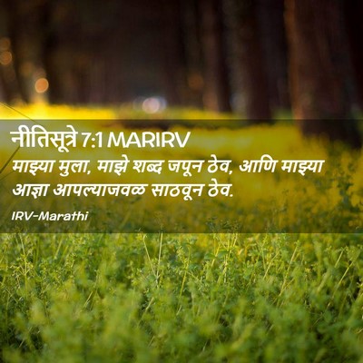 Picture 02 - नीतिसूत्रे 7:1 MARIRV - माझ्या मुला, माझे - Bible Verse Picture