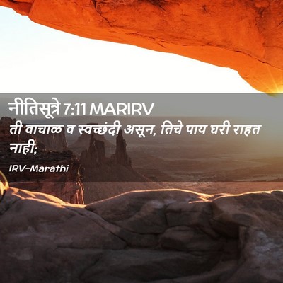 Picture 02 - नीतिसूत्रे 7:11 MARIRV - ती वाचाळ व - Bible Verse Picture