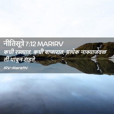 Picture 02 - नीतिसूत्रे 7:12 MARIRV - कधी रस्त्यात, कधी - Bible Verse Picture