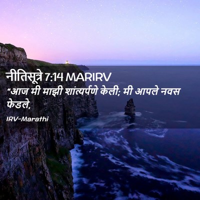Picture 02 - नीतिसूत्रे 7:14 MARIRV - “आज मी माझी - Bible Verse Picture
