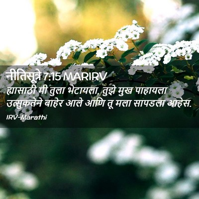 Picture 02 - नीतिसूत्रे 7:15 MARIRV - ह्यासाठी मी तुला - Bible Verse Picture