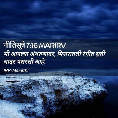 Picture 02 - नीतिसूत्रे 7:16 MARIRV - मी आपल्या - Bible Verse Picture