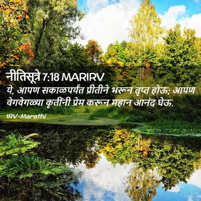 Picture 02 - नीतिसूत्रे 7:18 MARIRV - ये, आपण सकाळपर्यंत - Bible Verse Picture