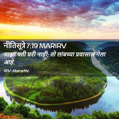 Picture 02 - नीतिसूत्रे 7:19 MARIRV - माझा पती घरी नाही; - Bible Verse Picture