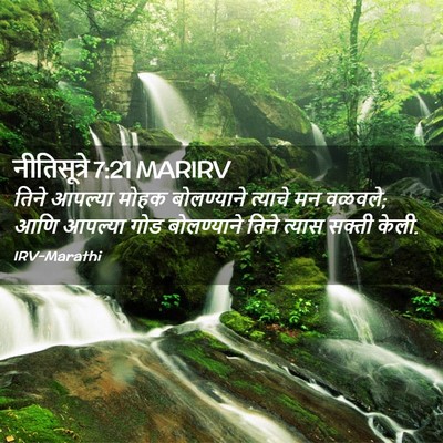 Picture 02 - नीतिसूत्रे 7:21 MARIRV - तिने आपल्या मोहक - Bible Verse Picture