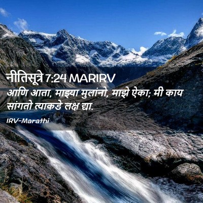 Picture 02 - नीतिसूत्रे 7:24 MARIRV - आणि आता, माझ्या - Bible Verse Picture