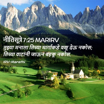 Picture 02 - नीतिसूत्रे 7:25 MARIRV - तुझ्या मनाला - Bible Verse Picture
