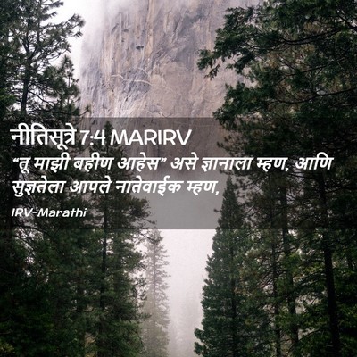 Picture 02 - नीतिसूत्रे 7:4 MARIRV - “तू माझी बहीण - Bible Verse Picture