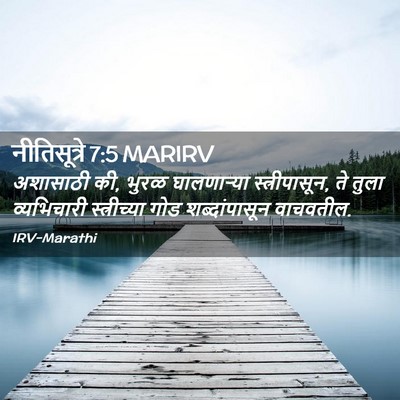 Picture 02 - नीतिसूत्रे 7:5 MARIRV - अशासाठी की, भुरळ - Bible Verse Picture