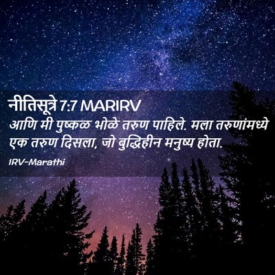 Picture 02 - नीतिसूत्रे 7:7 MARIRV - आणि मी पुष्कळ भोळे - Bible Verse Picture