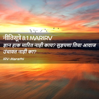 Picture 02 - नीतिसूत्रे 8:1 MARIRV - ज्ञान हाक मारित - Bible Verse Picture