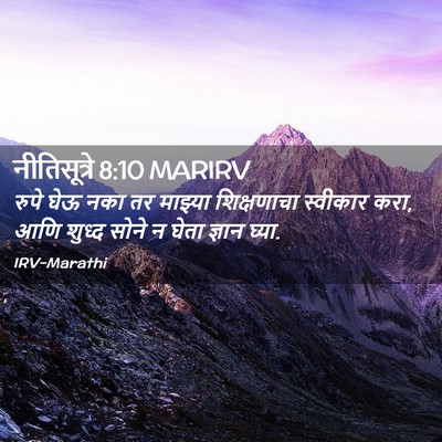 Picture 02 - नीतिसूत्रे 8:10 MARIRV - रुपे घेऊ नका तर - Bible Verse Picture