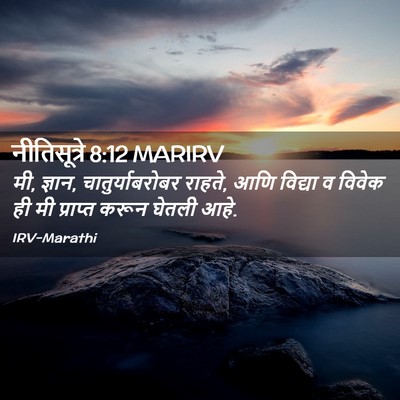 Picture 02 - नीतिसूत्रे 8:12 MARIRV - मी, ज्ञान, - Bible Verse Picture