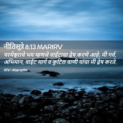 Picture 02 - नीतिसूत्रे 8:13 MARIRV - परमेश्वराचे भय - Bible Verse Picture