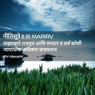 Picture 02 - नीतिसूत्रे 8:16 MARIRV - माझ्याद्वारे - Bible Verse Picture