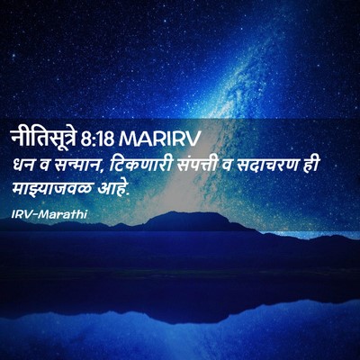 Picture 02 - नीतिसूत्रे 8:18 MARIRV - धन व सन्मान, - Bible Verse Picture