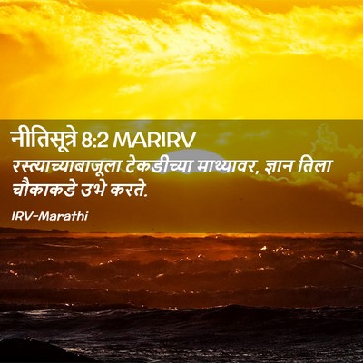 Picture 02 - नीतिसूत्रे 8:2 MARIRV -  - Bible Verse Picture