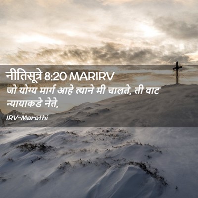 Picture 02 - नीतिसूत्रे 8:20 MARIRV - जो योग्य मार्ग आहे - Bible Verse Picture