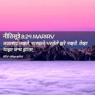 Picture 02 - नीतिसूत्रे 8:24 MARIRV - जलाशय नव्हते, - Bible Verse Picture