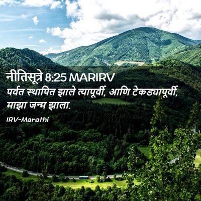 Picture 02 - नीतिसूत्रे 8:25 MARIRV - पर्वत स्थापित - Bible Verse Picture