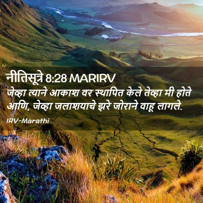 Picture 02 - नीतिसूत्रे 8:28 MARIRV - जेव्हा त्याने - Bible Verse Picture