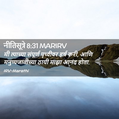Picture 02 - नीतिसूत्रे 8:31 MARIRV - मी त्याच्या - Bible Verse Picture