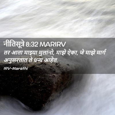 Picture 02 - नीतिसूत्रे 8:32 MARIRV - तर आता माझ्या - Bible Verse Picture