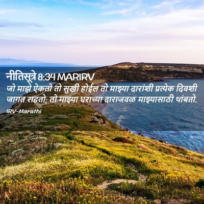Picture 02 - नीतिसूत्रे 8:34 MARIRV - जो माझे ऐकतो तो - Bible Verse Picture