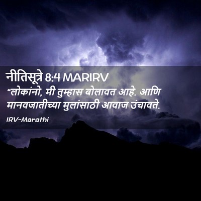 Picture 02 - नीतिसूत्रे 8:4 MARIRV - “लोकांनो, मी - Bible Verse Picture