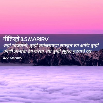 Picture 02 - नीतिसूत्रे 8:5 MARIRV - अहो भोळ्यांनो, - Bible Verse Picture