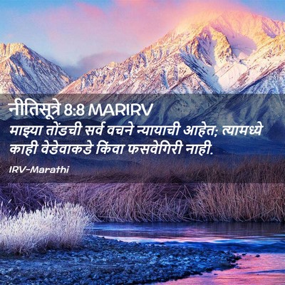 Picture 02 - नीतिसूत्रे 8:8 MARIRV - माझ्या तोंडची - Bible Verse Picture