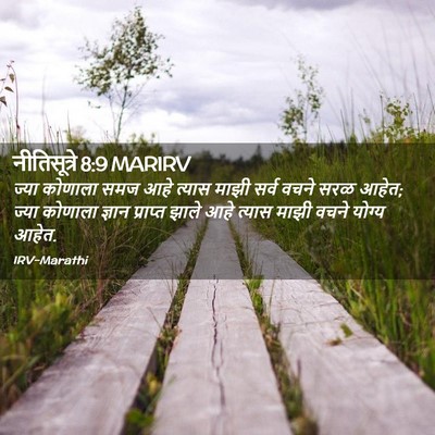 Picture 02 - नीतिसूत्रे 8:9 MARIRV - ज्या कोणाला समज - Bible Verse Picture