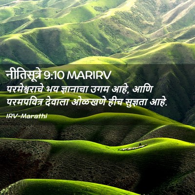 Picture 02 - नीतिसूत्रे 9:10 MARIRV - परमेश्वराचे भय - Bible Verse Picture