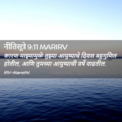 Picture 02 - नीतिसूत्रे 9:11 MARIRV - कारण माझ्यामुळे - Bible Verse Picture