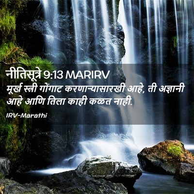 Picture 02 - नीतिसूत्रे 9:13 MARIRV - मूर्ख स्त्री - Bible Verse Picture