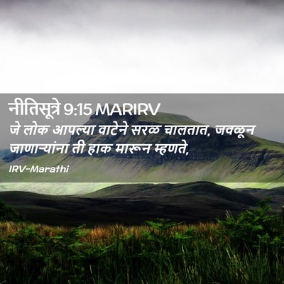 Picture 02 - नीतिसूत्रे 9:15 MARIRV - जे लोक आपल्या - Bible Verse Picture