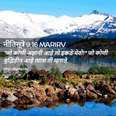 Picture 02 - नीतिसूत्रे 9:16 MARIRV - “जो कोणी अज्ञानी - Bible Verse Picture