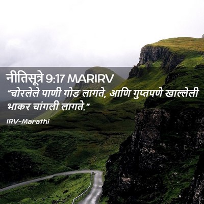 Picture 02 - नीतिसूत्रे 9:17 MARIRV - “चोरलेले पाणी गोड - Bible Verse Picture