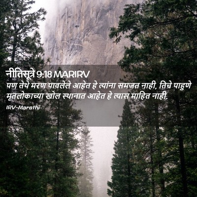Picture 02 - नीतिसूत्रे 9:18 MARIRV - पण तेथे मरण - Bible Verse Picture