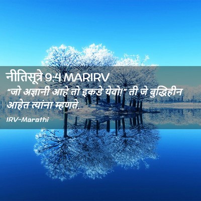 Picture 02 - नीतिसूत्रे 9:4 MARIRV - “जो अज्ञानी आहे तो - Bible Verse Picture