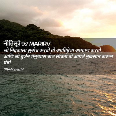 Picture 02 - नीतिसूत्रे 9:7 MARIRV - जो निंदकाला सुबोध - Bible Verse Picture