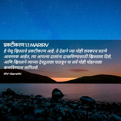 Picture 02 - प्रकटीकरण 1:1 MARIRV - हे येशू - Bible Verse Picture