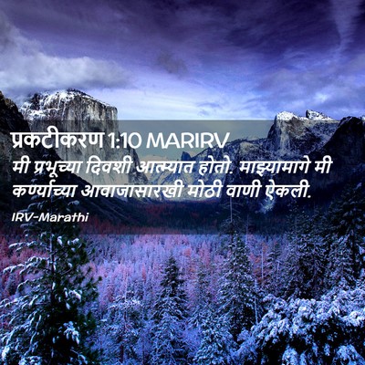 Picture 02 - प्रकटीकरण 1:10 MARIRV - मी प्रभूच्या - Bible Verse Picture