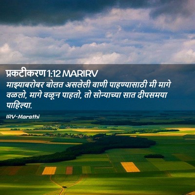 Picture 02 - प्रकटीकरण 1:12 MARIRV - माझ्याबरोबर बोलत - Bible Verse Picture
