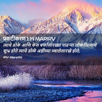Picture 02 - प्रकटीकरण 1:14 MARIRV - त्याचे डोके आणि - Bible Verse Picture