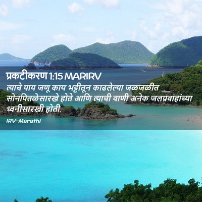Picture 02 - प्रकटीकरण 1:15 MARIRV - त्याचे पाय जणू काय - Bible Verse Picture