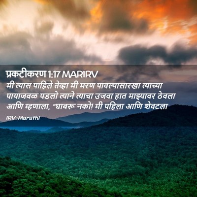 Picture 02 - प्रकटीकरण 1:17 MARIRV - मी त्यास पाहिले - Bible Verse Picture