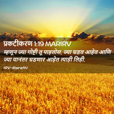 Picture 02 - प्रकटीकरण 1:19 MARIRV - म्हणून ज्या - Bible Verse Picture